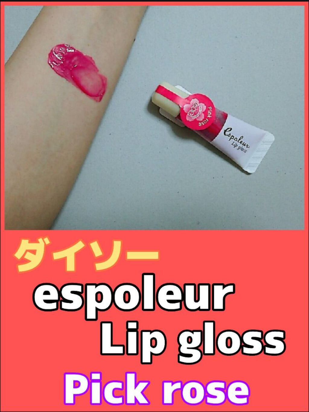 エスポルールリップグロス/エスポルール/リップグロスを使ったクチコミ（1枚目）