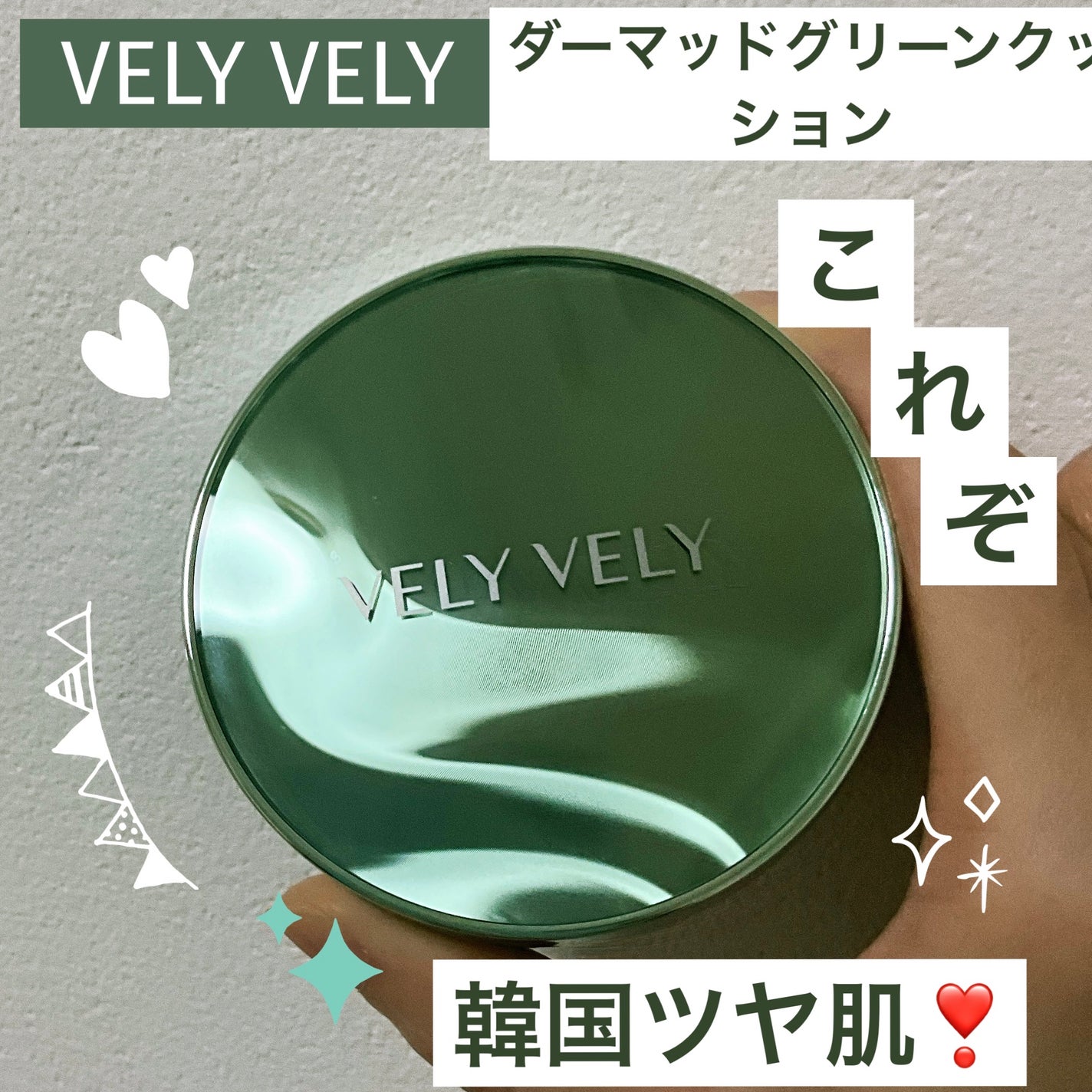 ダーマグッドグリーンクッション/VELY VELY/クッションファンデーションを使ったクチコミ(1枚目)
