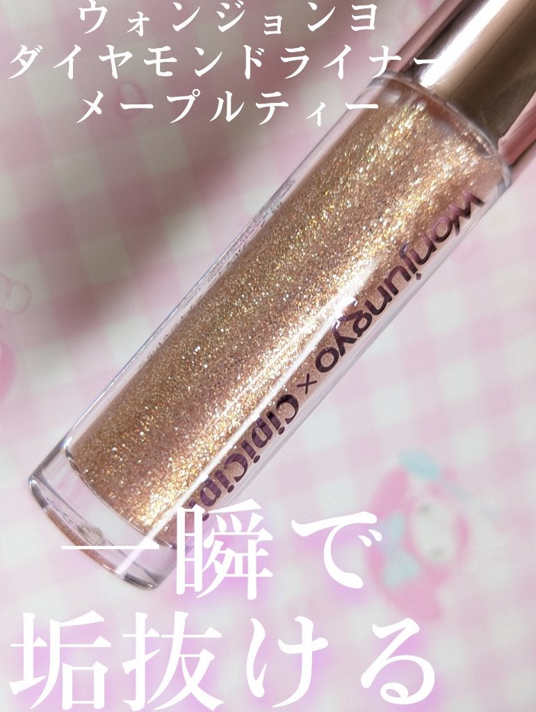ウォンジョンヨ ダイヤモンドライナー/Wonjungyo/リキッドアイシャドウを使ったクチコミ(1枚目)