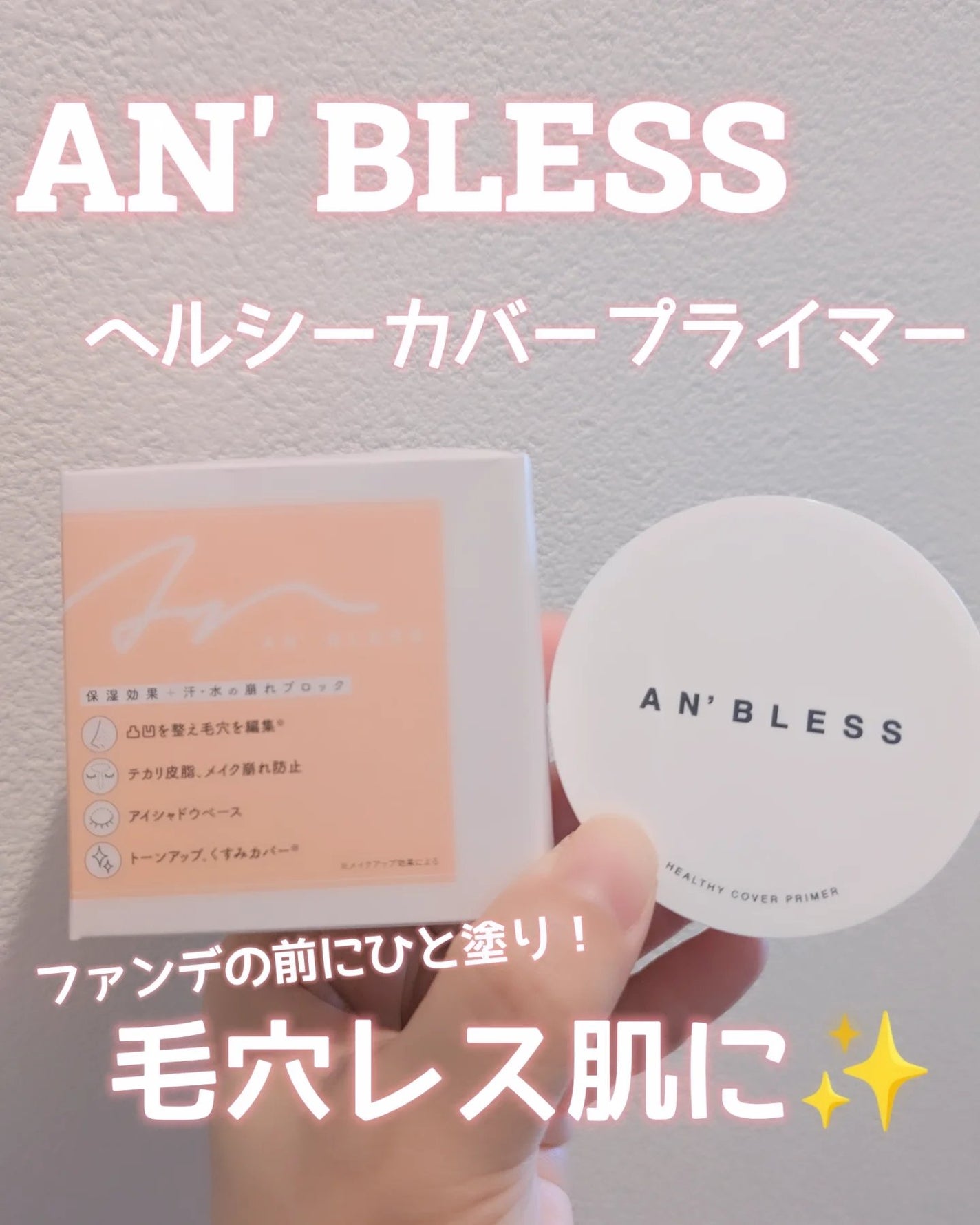ヘルシーカバープライマー/AN’BLESS/化粧下地を使ったクチコミ(1枚目)