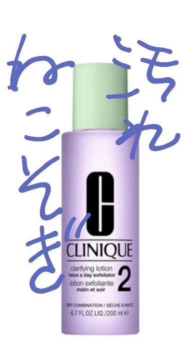 クラリファイング ローション 2/CLINIQUE/ブースター・導入液を使ったクチコミ（1枚目）