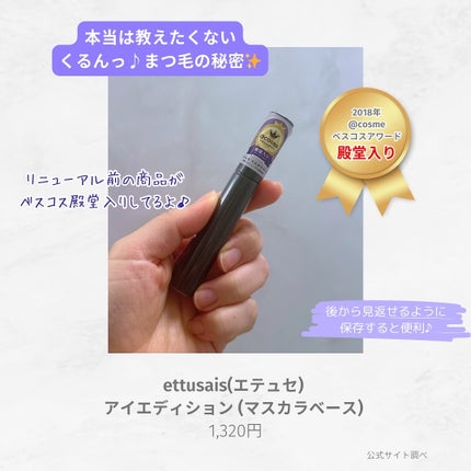 エテュセ アイエディション (マスカラベース)/ettusais/マスカラ下地を使ったクチコミ(2枚目)