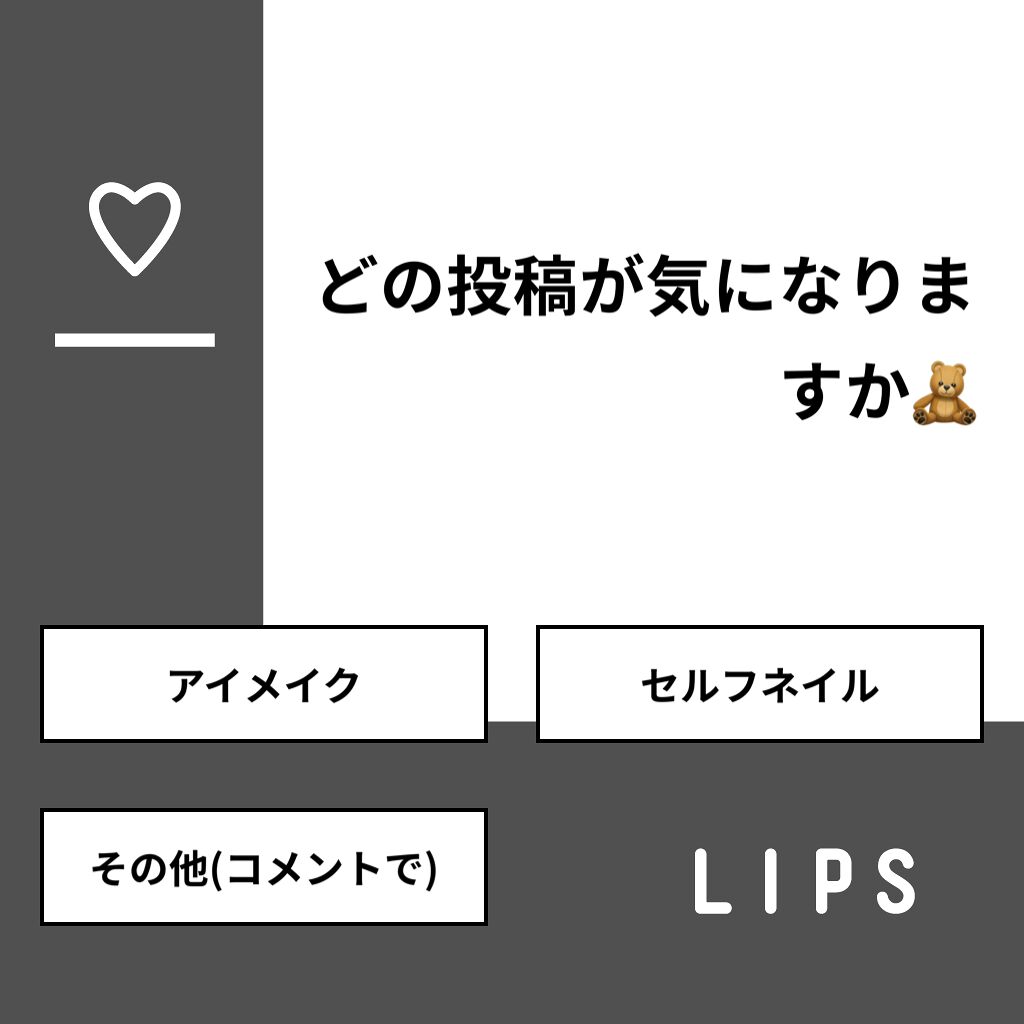 mero on LIPS 「【質問】どの投稿が気になりますか🧸【回答】・アイメイク:75...」(1枚目)