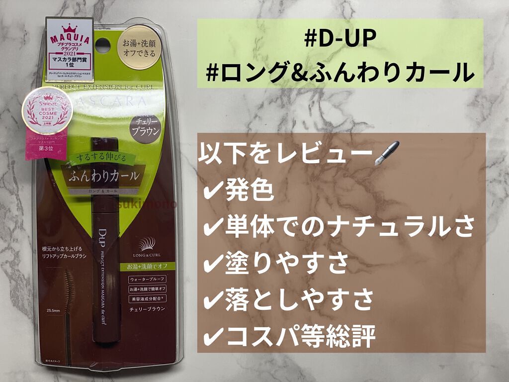 パーフェクトエクステンション マスカラ for カール/D-UP/マスカラを使ったクチコミ（1枚目）