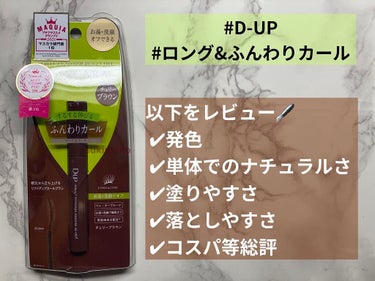 パーフェクトエクステンション マスカラ for カール/D-UP/マスカラを使ったクチコミ（1枚目）