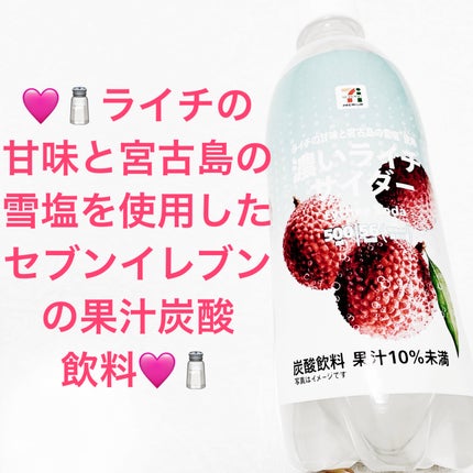 セブンプレミアム 濃いライチサイダーのクチコミ「セブンプレミアム 濃いライチサイダー🩷🧂
果汁10%未満🩷🧂 内容量:500mL 税抜き118.....」(1枚目)