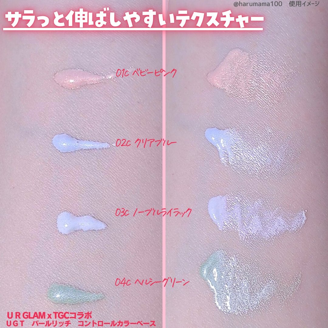 UGT パールリッチ コントロールカラーベース/U R GLAM/化粧下地を使ったクチコミ(3枚目)