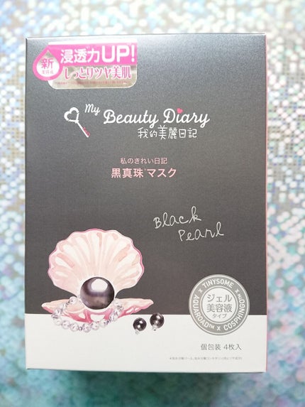 黒真珠マスク/我的美麗日記/シートマスク・パックを使ったクチコミ(1枚目)