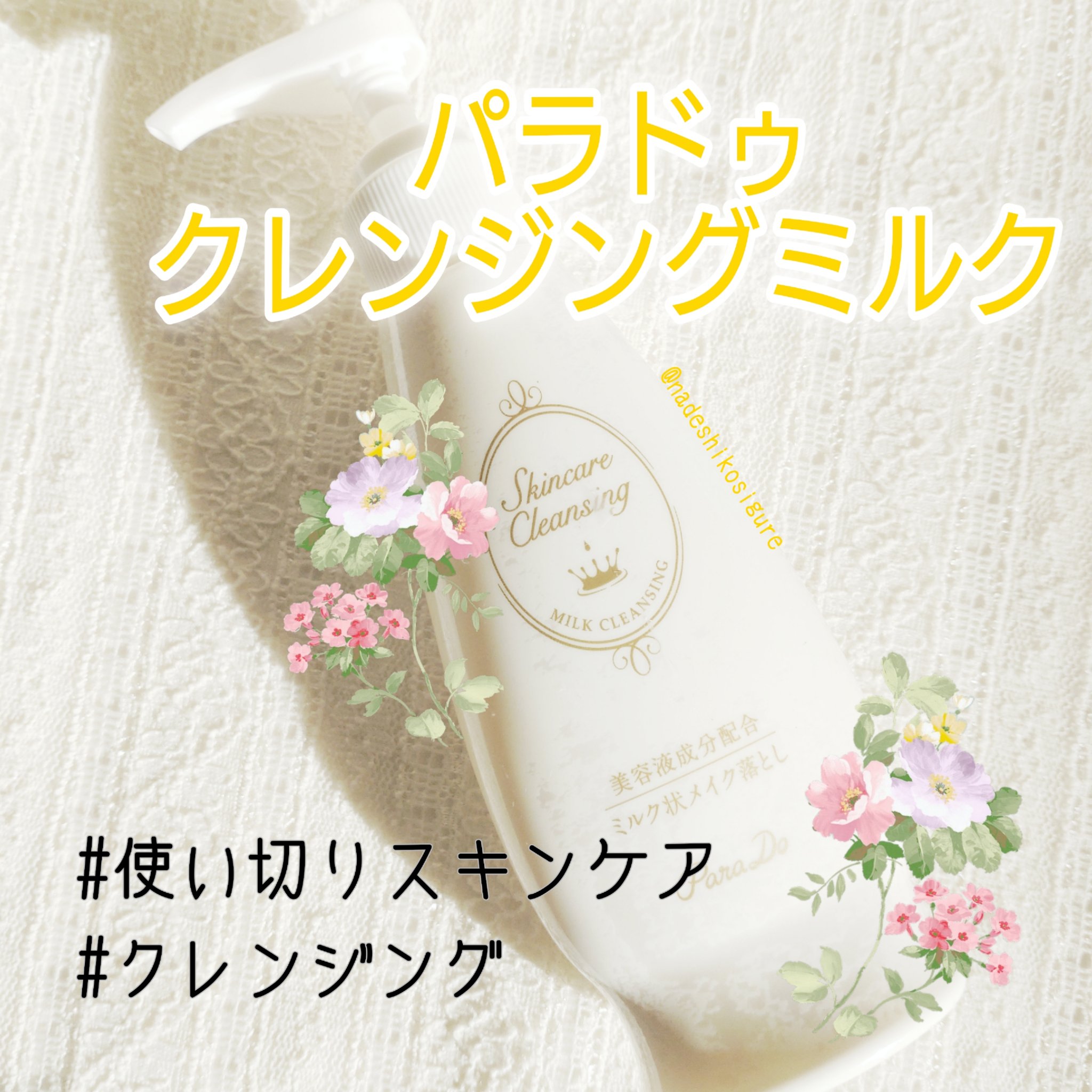 スキンケアクレンジング/パラドゥ/ミルククレンジングを使ったクチコミ（1枚目）
