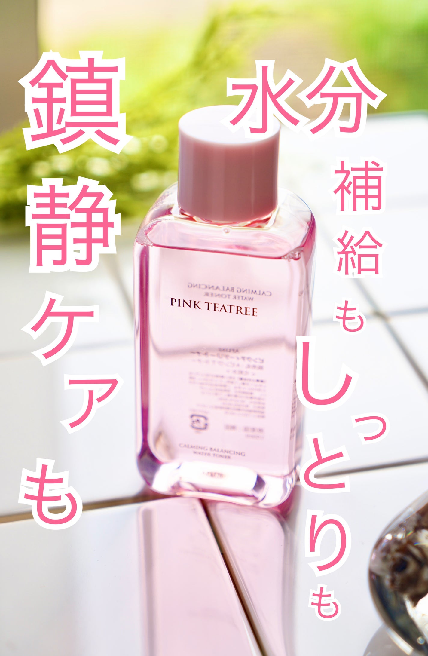 ピンクティーツリートナー/APLIN/化粧水を使ったクチコミ(1枚目)