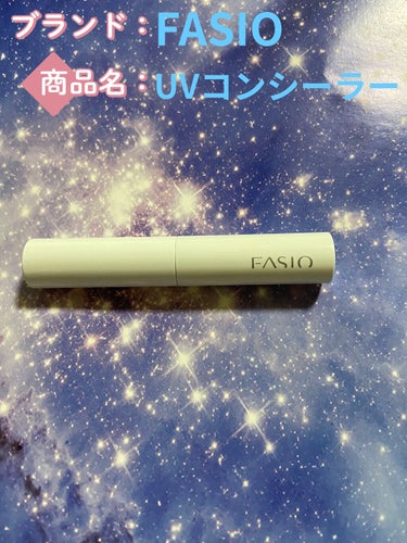 UV コンシーラー 02 ナチュラル/FASIO/スティックコンシーラーを使ったクチコミ（1枚目）
