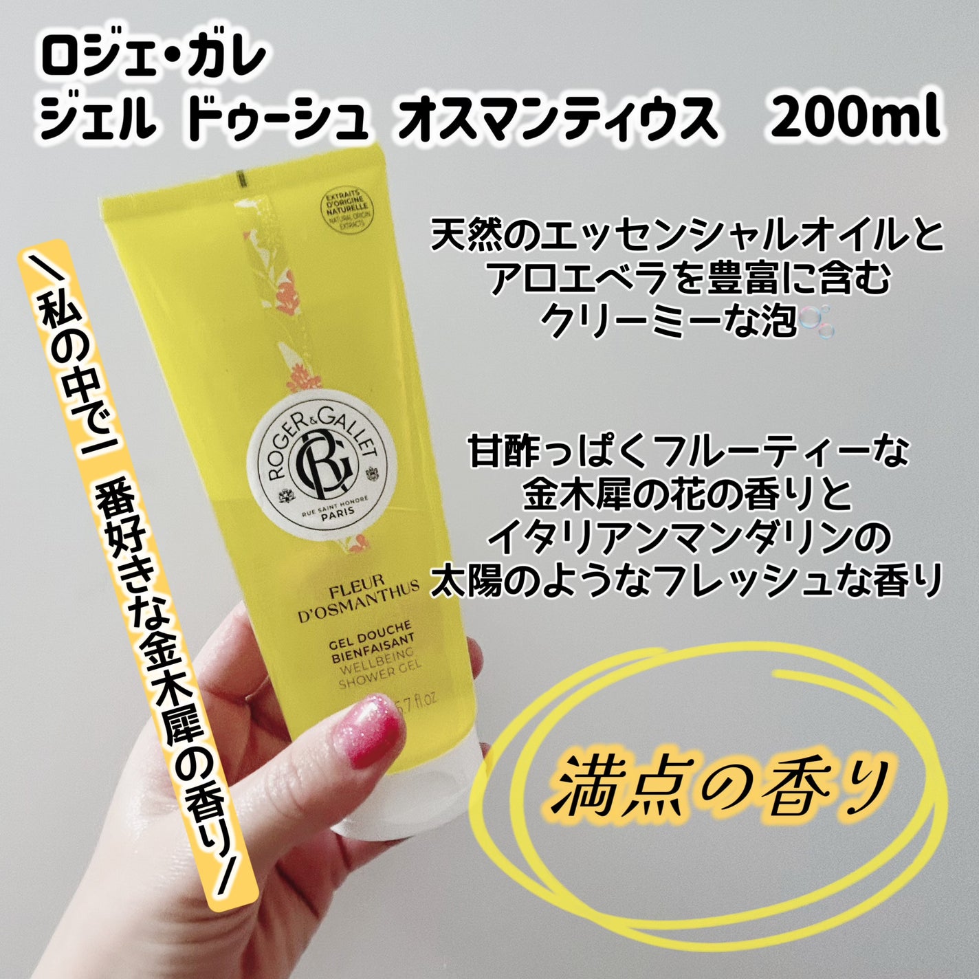 ジェル ドゥーシュ オスマンティウス/ロジェ・ガレ/ボディソープを使ったクチコミ(2枚目)
