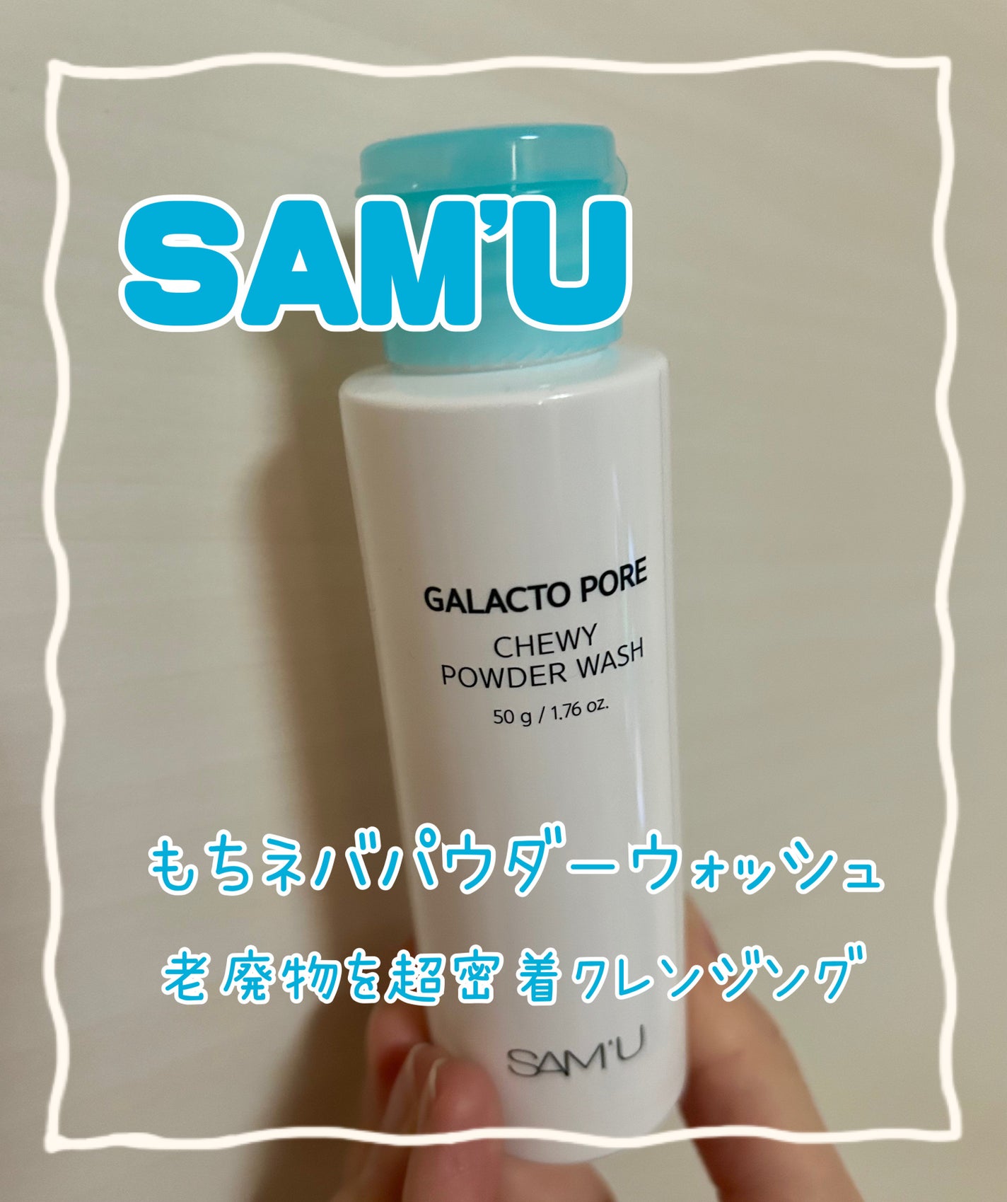 ともこ on LIPS 「サミュのパウダーウォッシュ✨ネバネバでモチモチ気持ちいい洗顔。..」(1枚目)