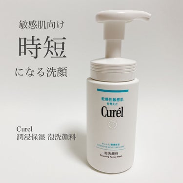 
商品名 | Curel 潤浸保湿 泡洗顔料
価格 | ¥1,320(税込)

朝の洗顔として愛用してます。

さっぱりとした洗い上がりなので朝洗顔にぴったりです。
しかもさっぱりだけど、程よく保湿はし