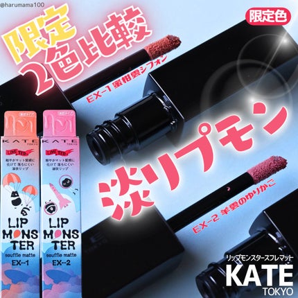リップモンスター スフレマット/KATE/口紅を使ったクチコミ(1枚目)