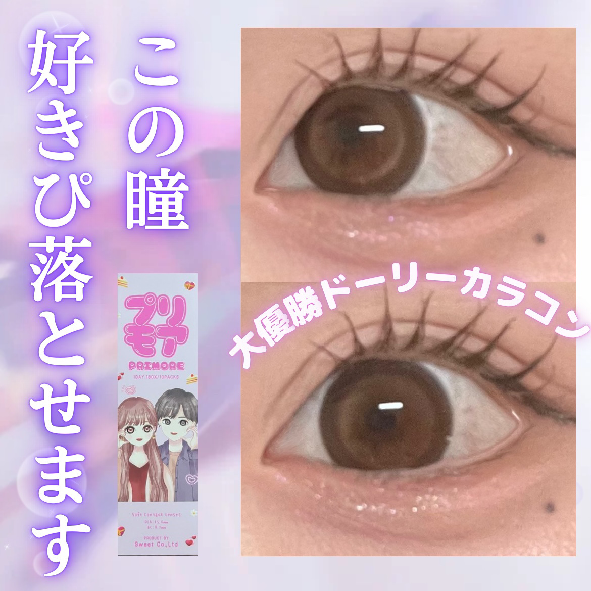 🍓ྀི プリモア PRIMORE 1day プリデートブラウン 🍓ྀི

 ⋱⋰ ⋱⋰ ⋱⋰ ⋱⋰ ⋱⋰ ⋱⋰ ⋱⋰ ⋱⋰ ⋱⋰ ⋱⋰ 

私が特別盛りたい日に必ず着けるプリモアシリーズのプリデートブラウンのご紹介です❕

着色直径は1