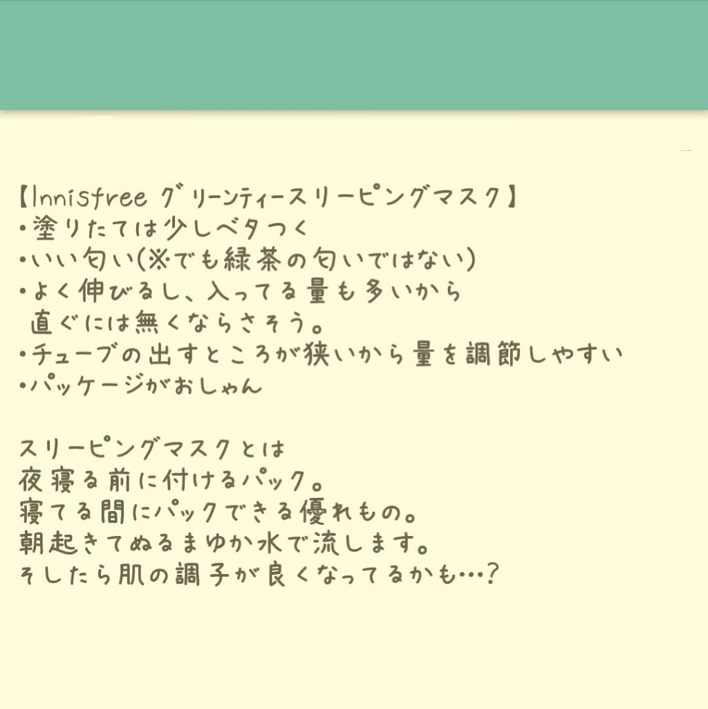 グリーンティー スリーピングマスク/innisfree/洗い流すパック・マスクを使ったクチコミ(2枚目)