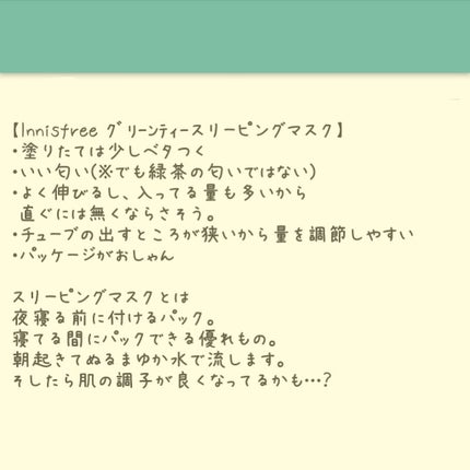 グリーンティー スリーピングマスク/innisfree/洗い流すパック・マスクを使ったクチコミ(2枚目)