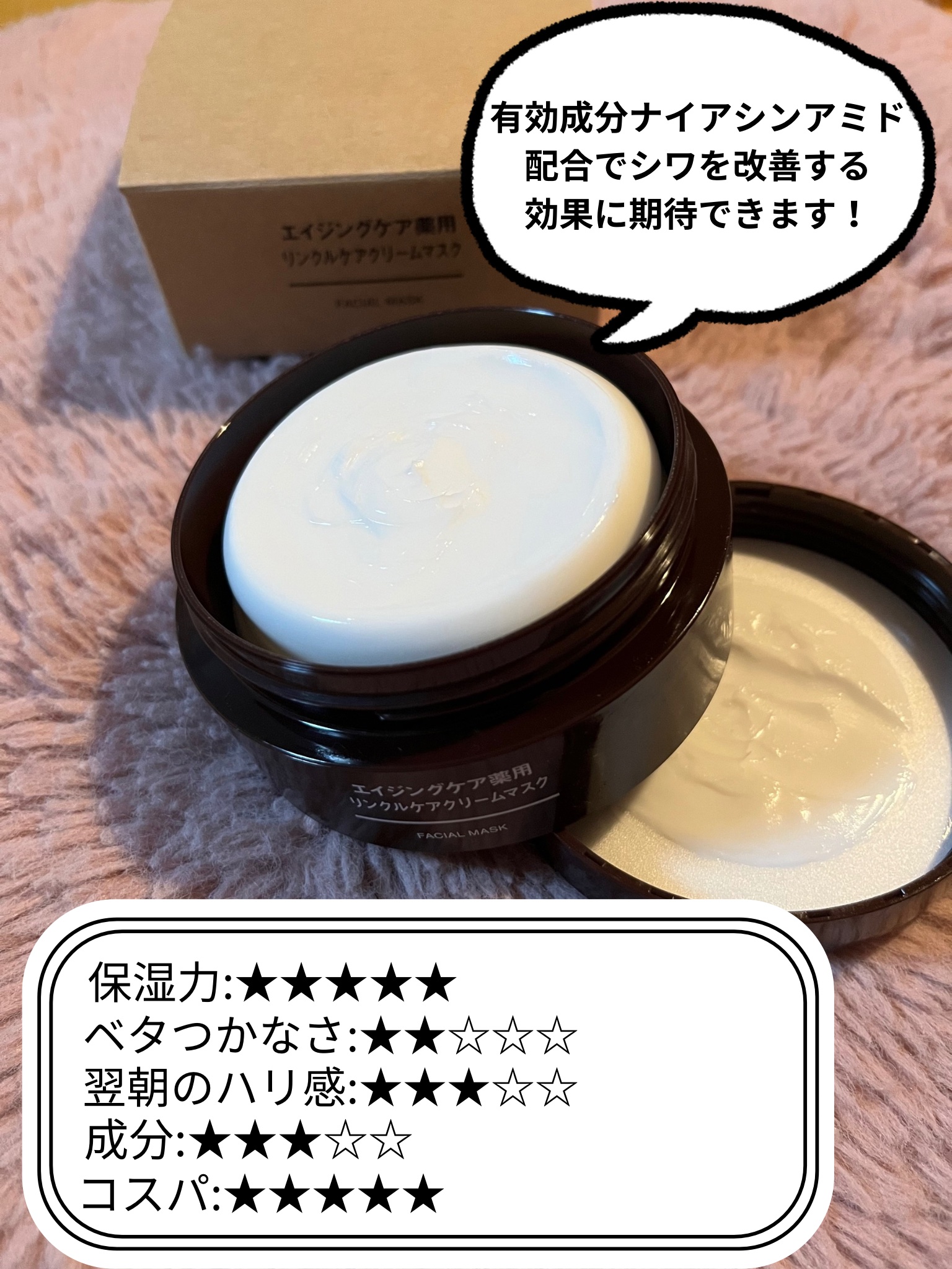 エイジングケア薬用リンクルケアクリームマスク/無印良品/フェイスクリームを使ったクチコミ（3枚目）