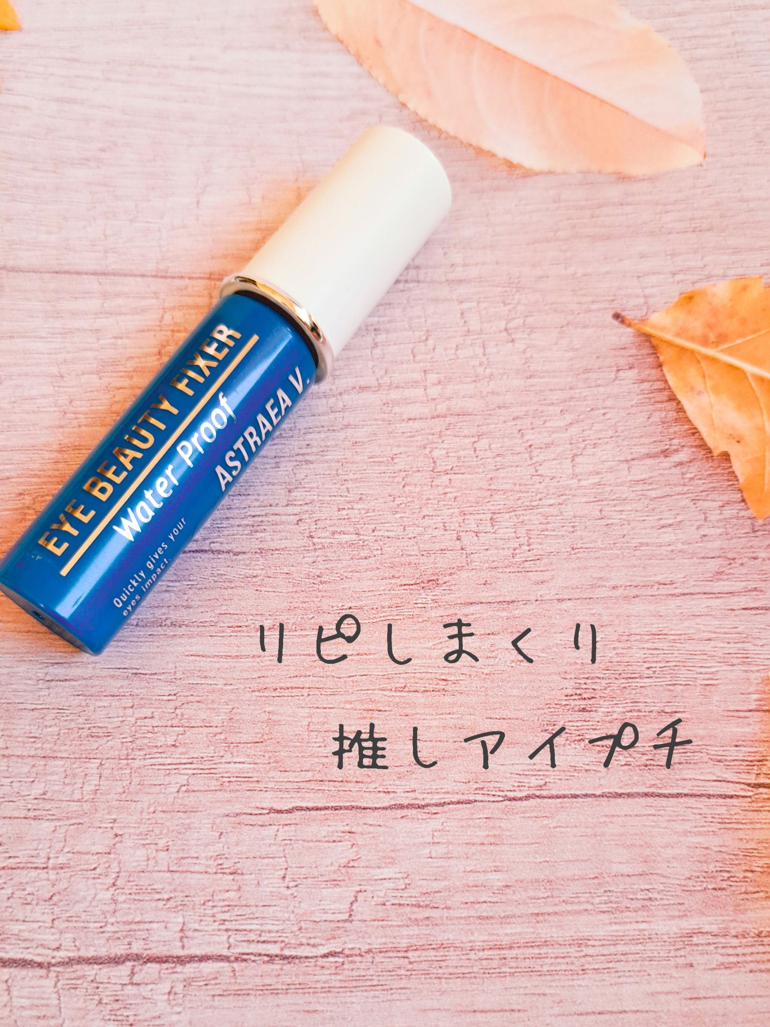 アイビューティー フィクサー WP/アストレア ヴィルゴ/二重まぶた用アイテムを使ったクチコミ（1枚目）