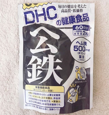 DHC ブルーベリーエキスのクチコミ「飲み続けてるサプリメント3種
DHC
ヘム鉄
60日分
↑毎回貧血気味になるので
飲みだしたも.....」（1枚目）