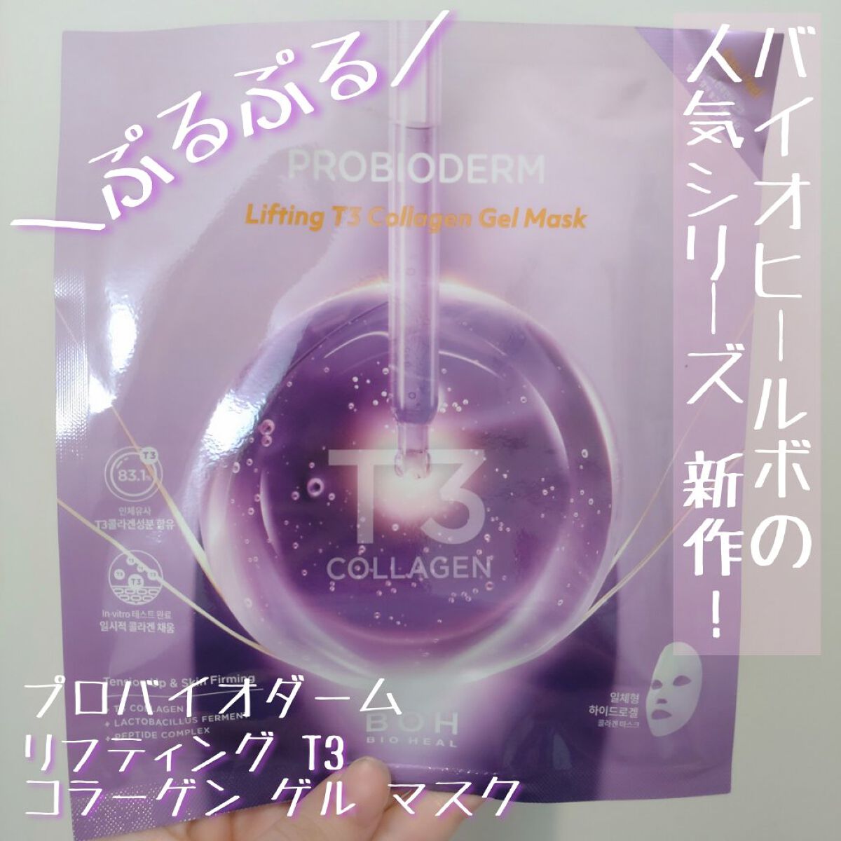 プロバイオダーム™リフティングT3コラーゲンゲルマスク/BIOHEAL BOH/シートマスク・パックを使ったクチコミ（1枚目）