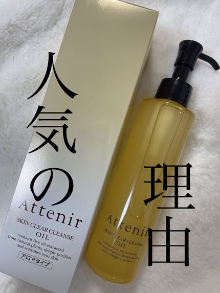 スキンクリア クレンズ オイル アロマタイプ/アテニア/オイルクレンジングを使ったクチコミ(1枚目)