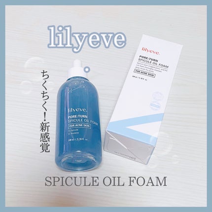 ポアターンスピキュールオイルフォーム/リリーイブ/オイルクレンジングを使ったクチコミ(1枚目)