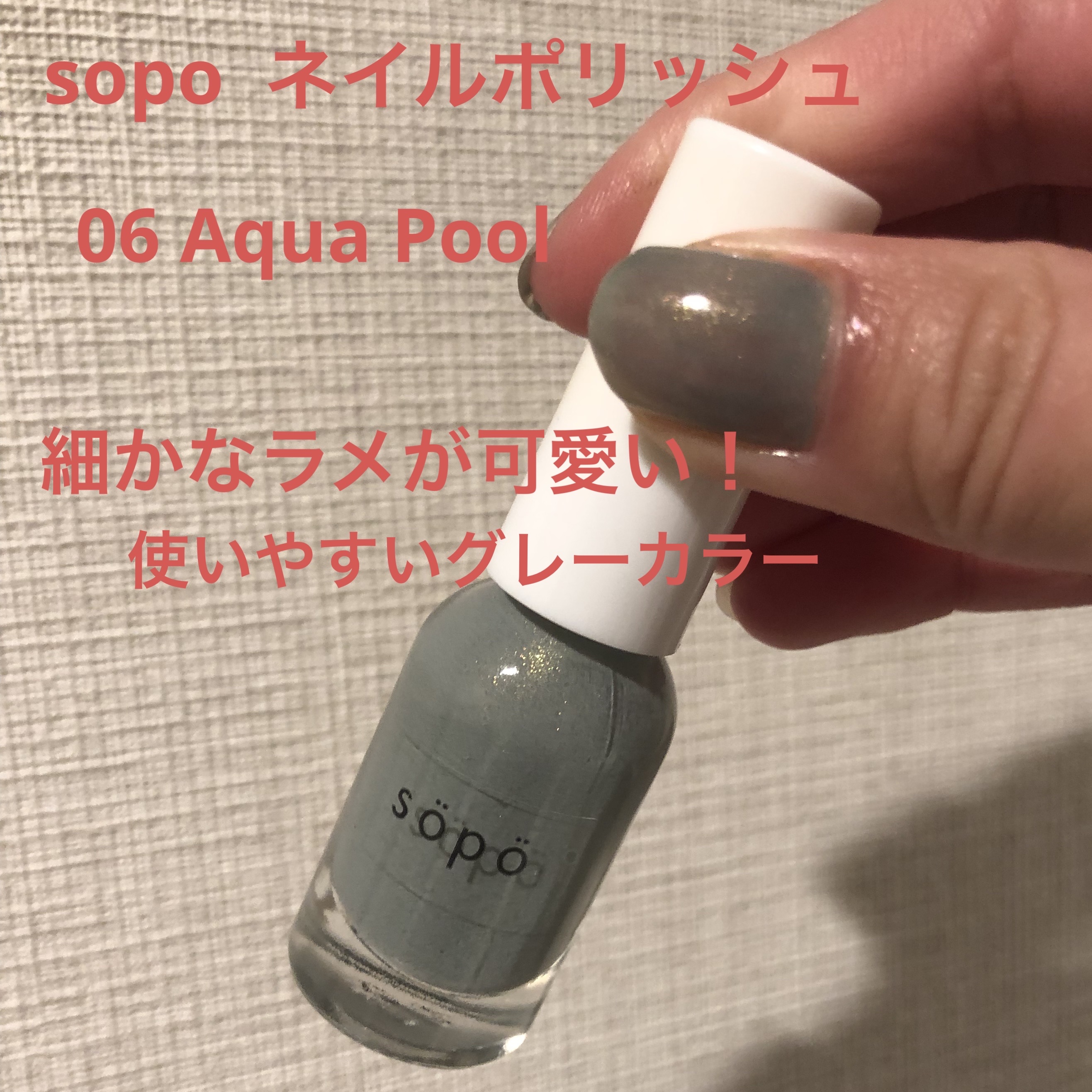 ネイルポリッシュ/sopo/マニキュアを使ったクチコミ（1枚目）
