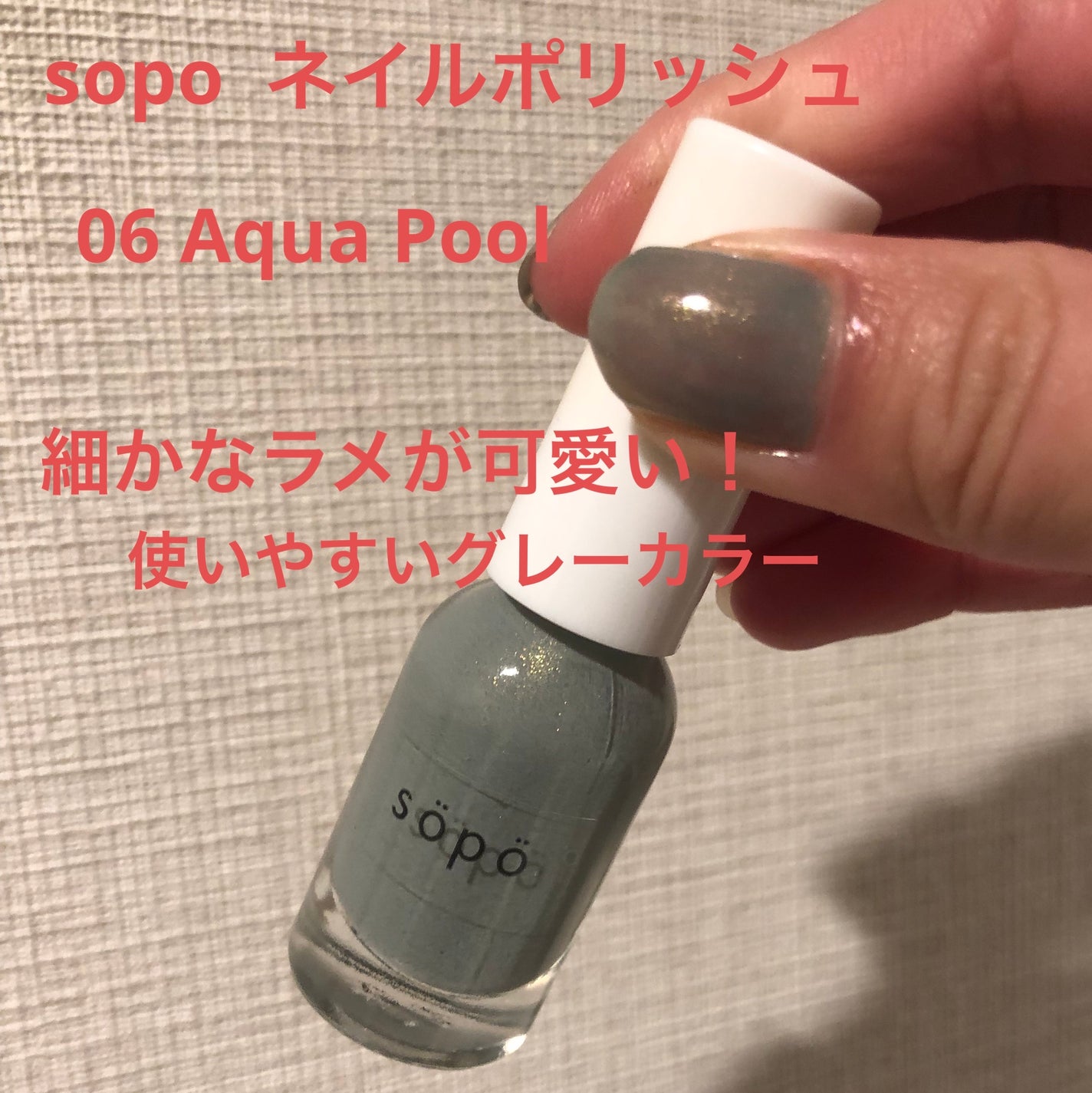 ネイルポリッシュ/sopo/マニキュアを使ったクチコミ(1枚目)