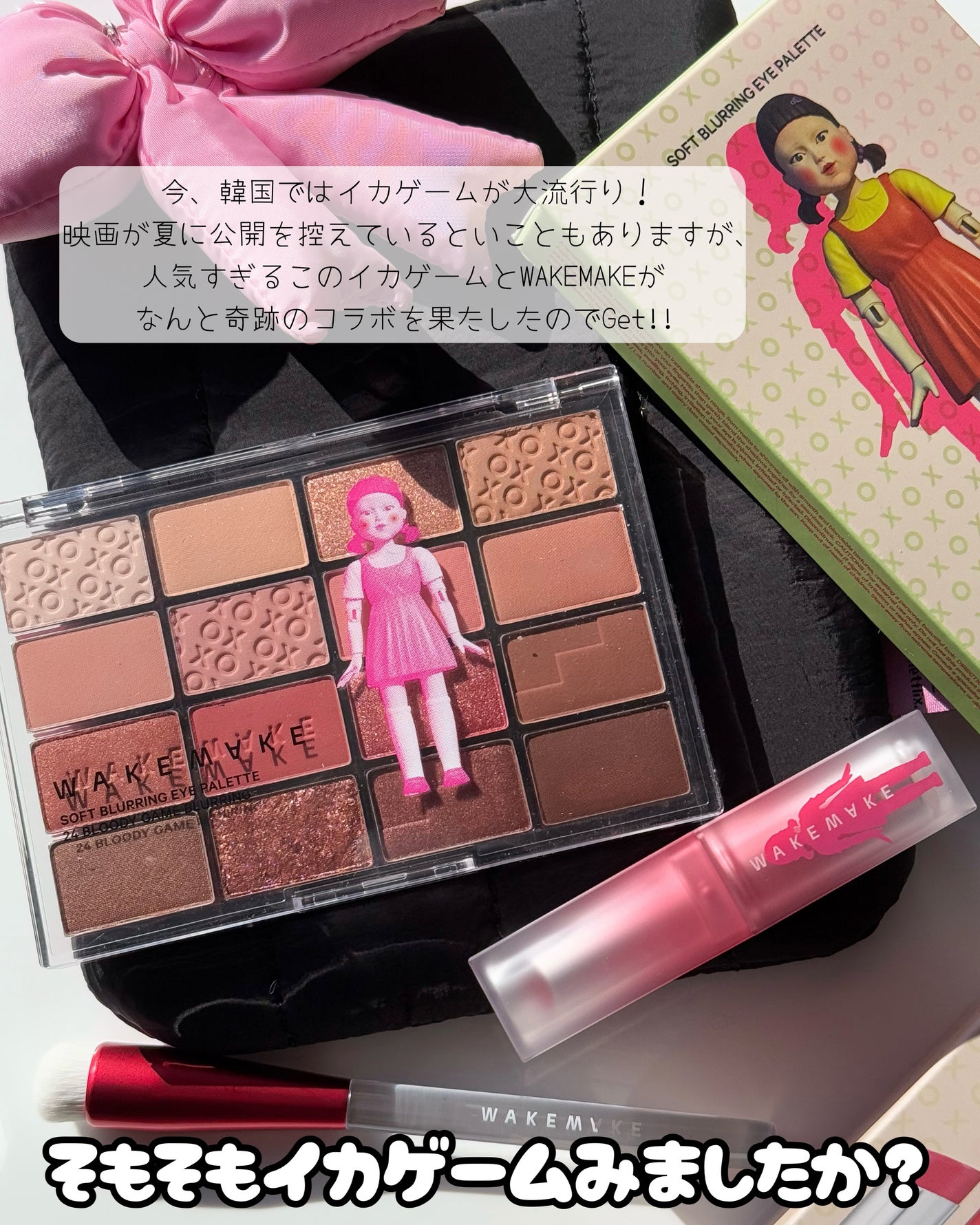 ゆんちゃん🍑 on LIPS 「WAKEMAKEも遂にイカゲームとコラボ▼◾︎●韓国に今年行か..」(2枚目)