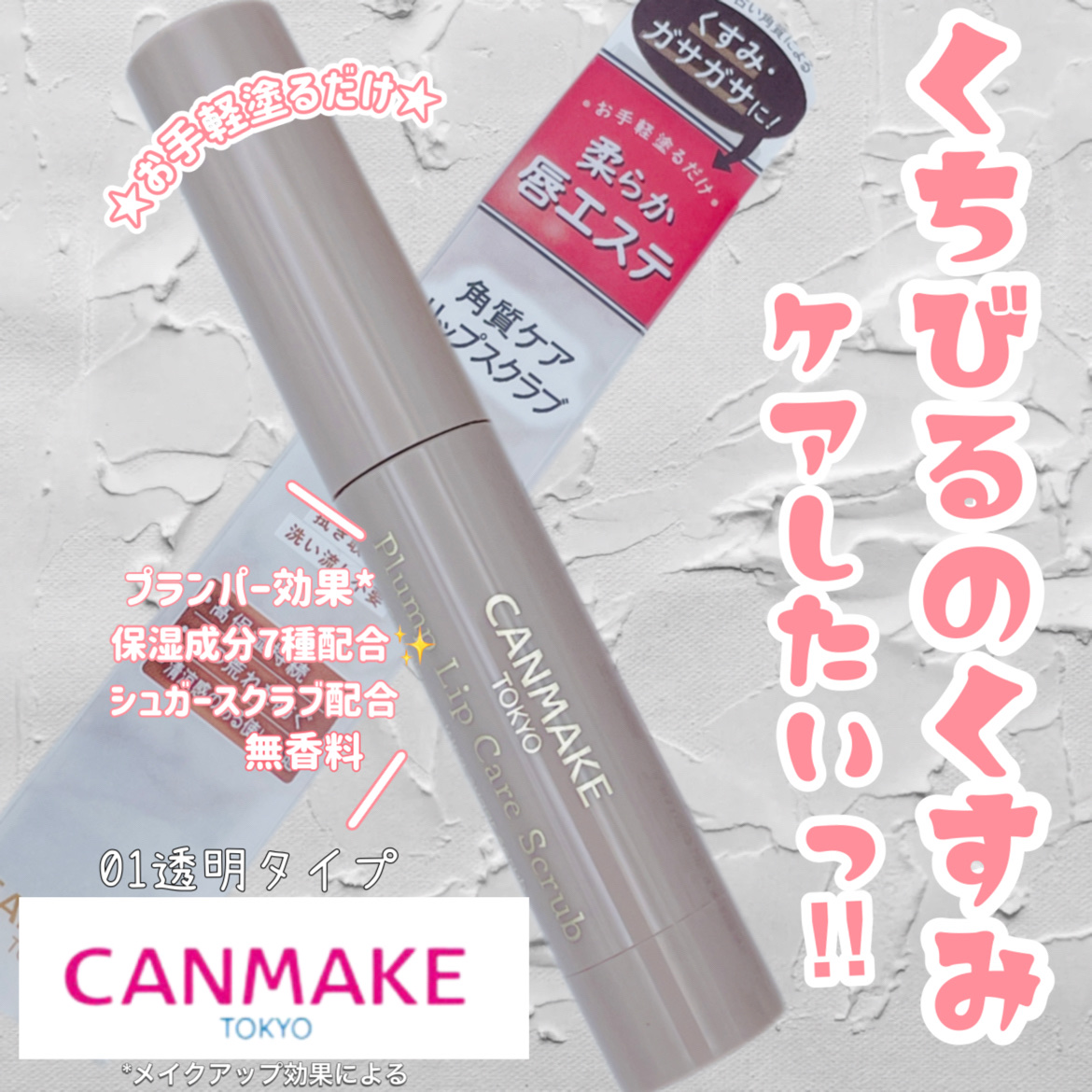 プランプリップケアスクラブ/キャンメイク/リップスクラブを使ったクチコミ（1枚目）