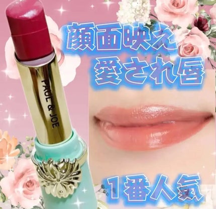 リップスティック/PAUL & JOE BEAUTE/口紅を使ったクチコミ(1枚目)