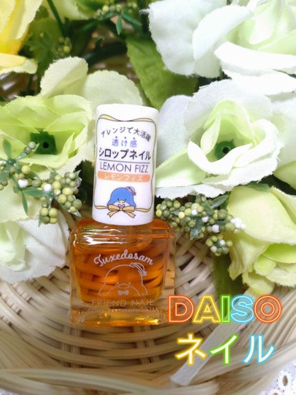 フレンドネイル(リニューアル品)	/DAISO/マニキュアを使ったクチコミ(1枚目)
