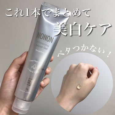 NONON(ノンノン) 薬用ホワイトニングゲルのクチコミ「＼これ1本で美白ケア💎／

顔も身体もまとめて
美白ケアが叶うゲル💎

高保湿でベタつかないか.....」（1枚目）