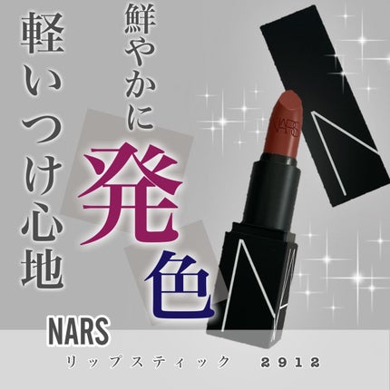 リップスティック/NARS/口紅を使ったクチコミ(1枚目)