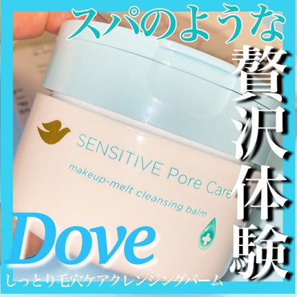 しっとり毛穴ケアクレンジングバーム/ダヴ/クレンジングバームを使ったクチコミ(1枚目)