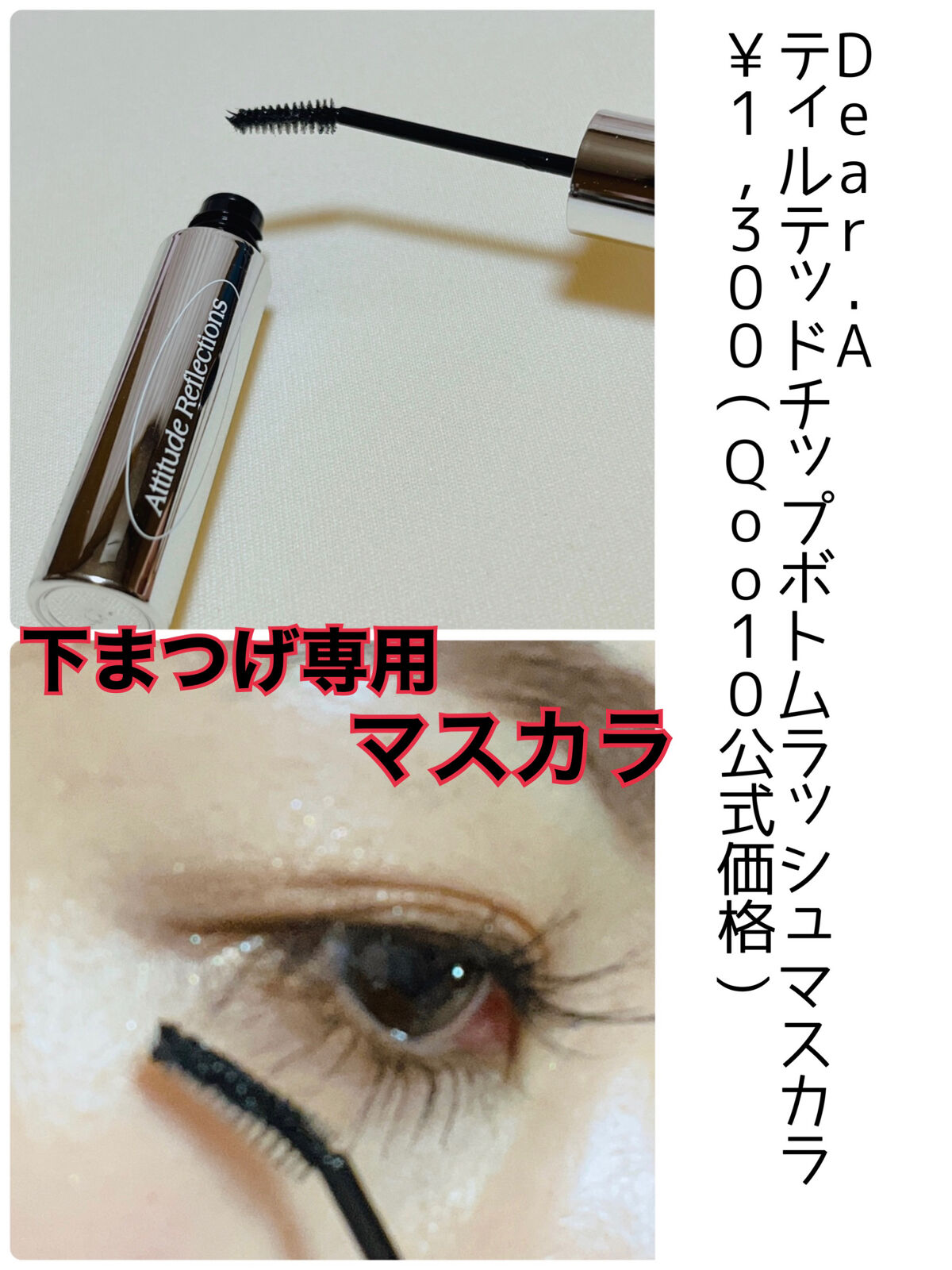 ティルテッドチップボトムラッシュマスカラ/Dear.A/マスカラを使ったクチコミ（1枚目）