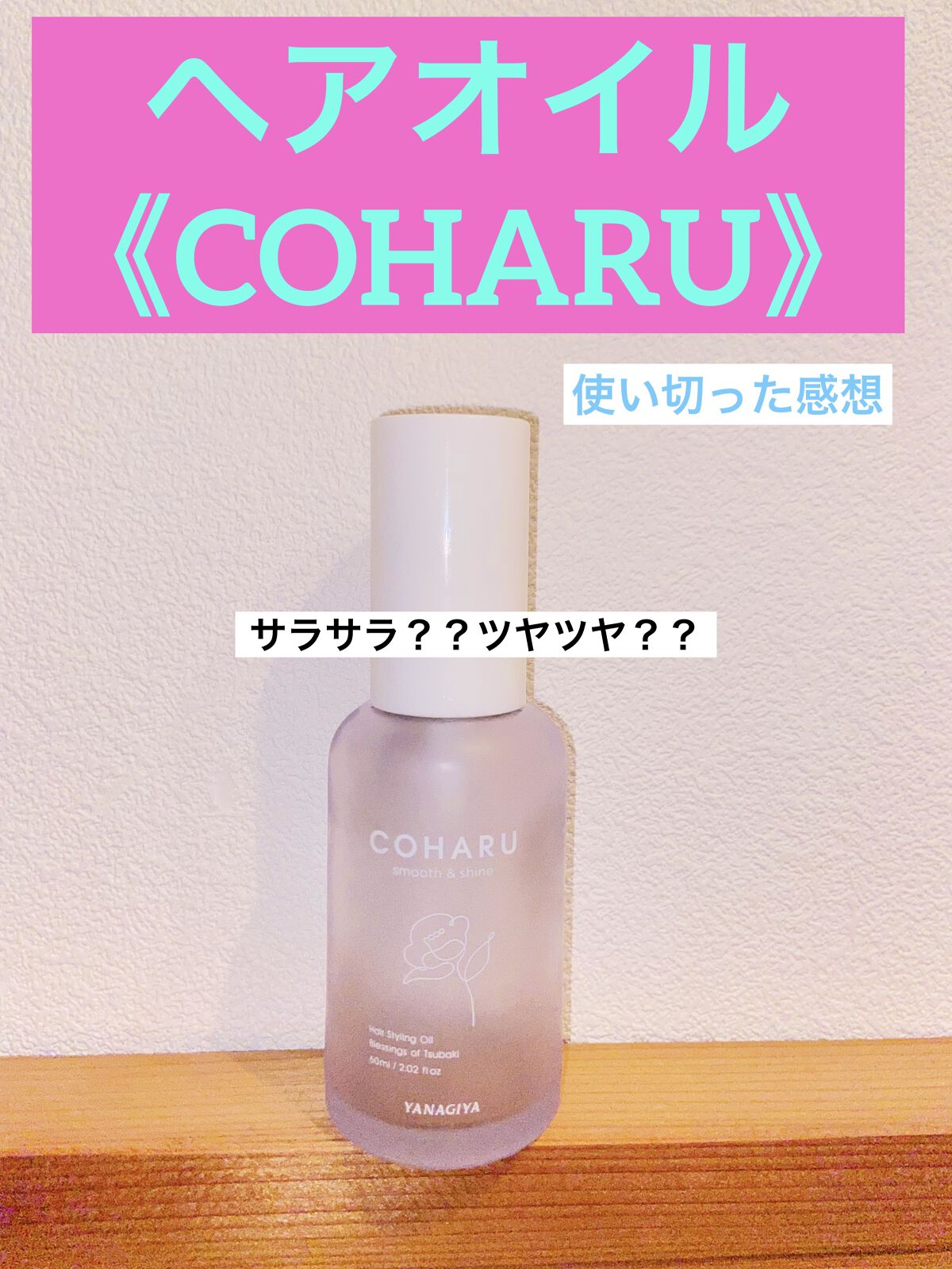 スタイリングオイル＜スムース&シャイン＞/COHARU/ヘアオイルを使ったクチコミ（1枚目）