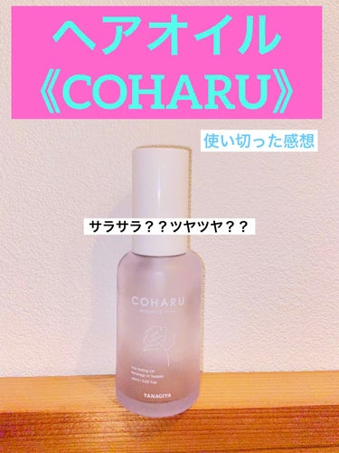 スタイリングオイル＜スムース&シャイン＞/COHARU/ヘアオイルを使ったクチコミ（1枚目）