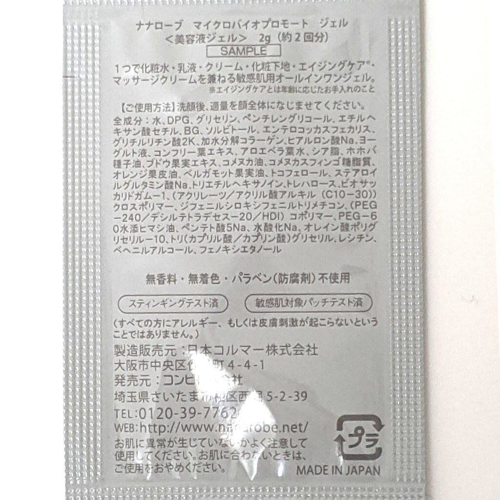マイクロバイオプロモート リペアジェル/ナナローブ/オールインワン化粧品を使ったクチコミ(3枚目)