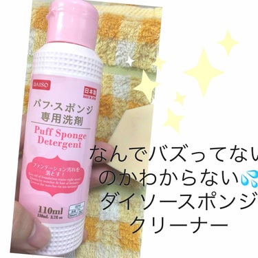 パフ・スポンジ専用洗剤/DAISO/その他化粧小物を使ったクチコミ（1枚目）