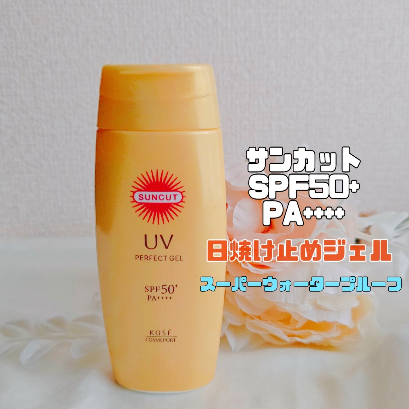 サンカットR パーフェクトUV ジェル/サンカット®/日焼け止めジェルを使ったクチコミ(1枚目)