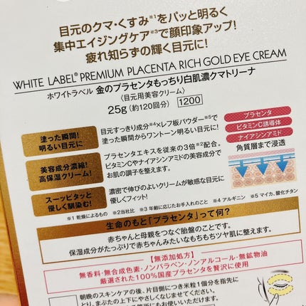 金のプラセンタもっちり白肌濃クマトリーナ/ホワイトラベル/アイケア・アイクリームを使ったクチコミ(2枚目)