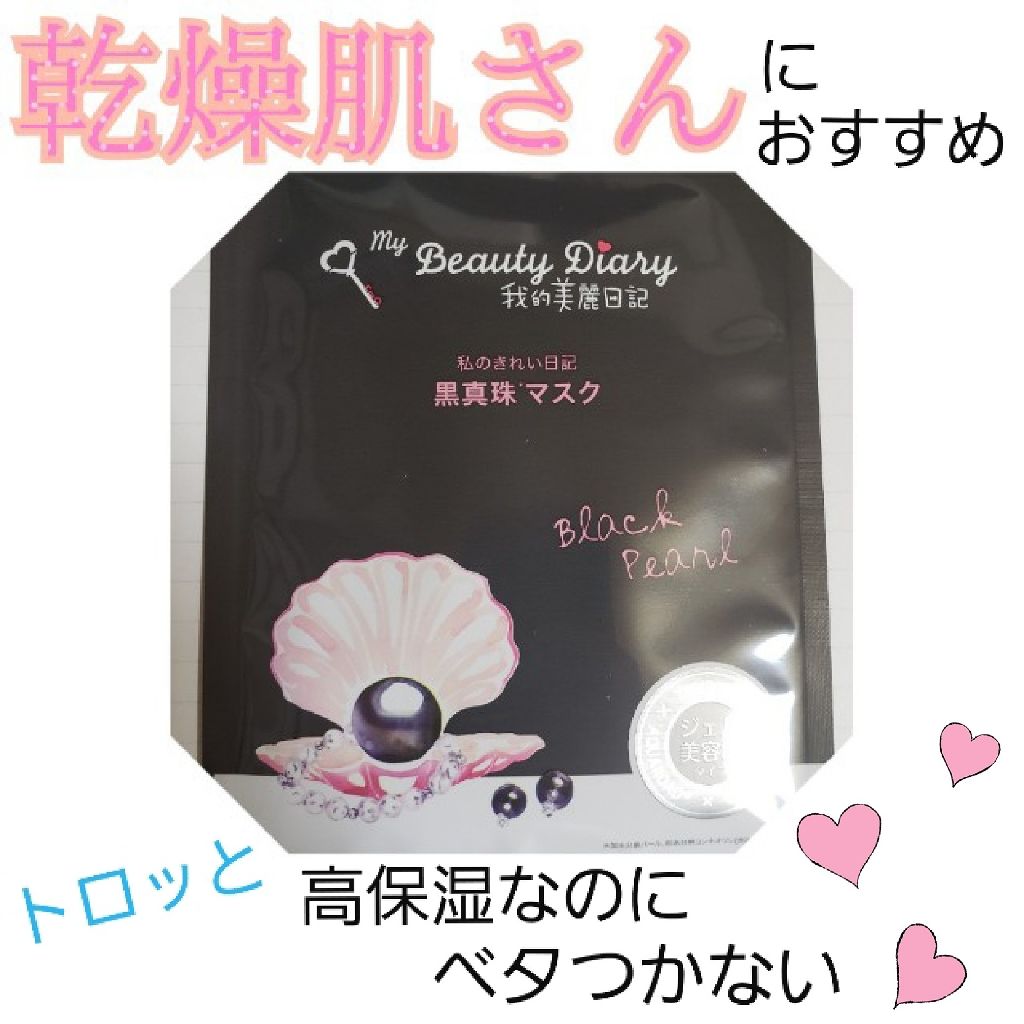 黒真珠マスク/我的美麗日記/シートマスク・パックを使ったクチコミ（1枚目）