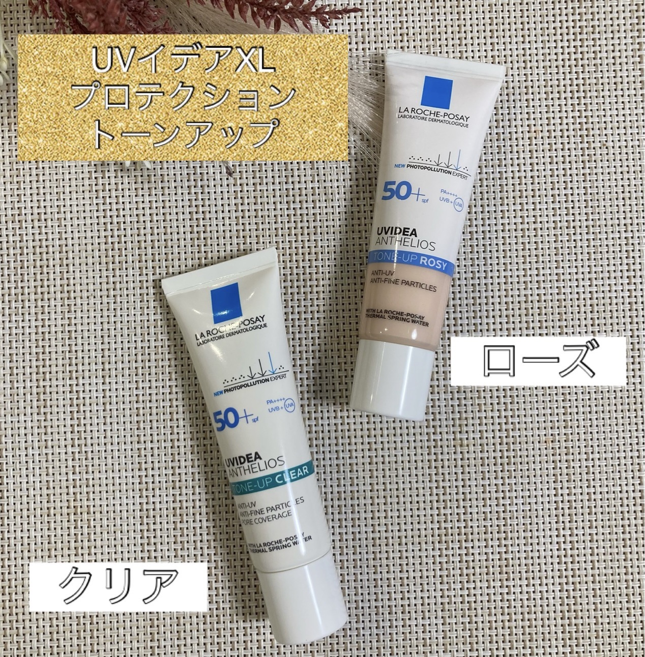 UVイデア XL プロテクショントーンアップ ローズ/ラ ロッシュ ポゼ/日焼け止めクリームを使ったクチコミ（1枚目）