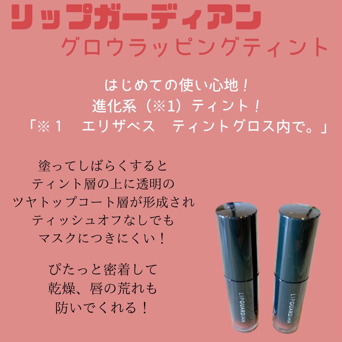 グロウラッピングティント/LIPGUARDIAN/リップティントを使ったクチコミ（1枚目）