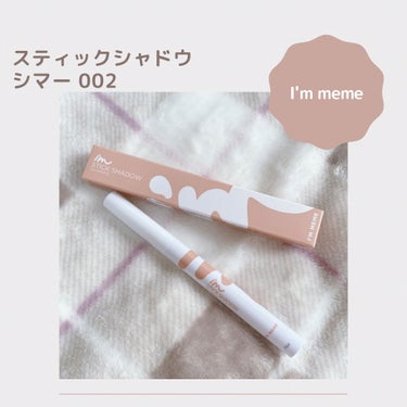 アイムスティックシャドウシマー/i’m meme/ジェル・クリームアイシャドウを使ったクチコミ（1枚目）