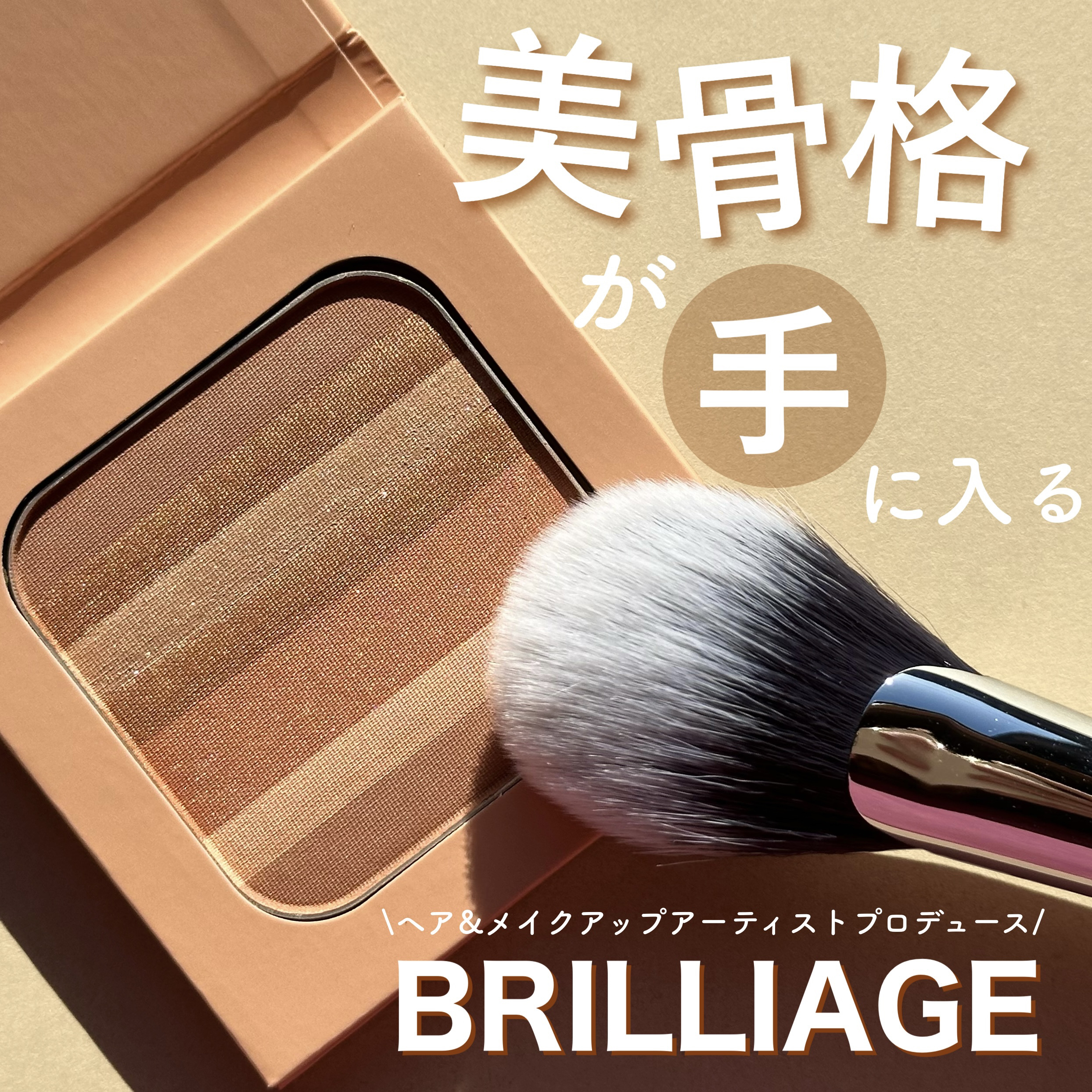 コントゥア デザイニング ブラシ/ブリリアージュ/メイクブラシを使ったクチコミ（1枚目）