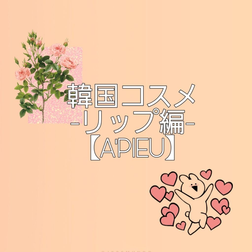 アピュー ジューシーパン ティント/A’pieu/リップティントを使ったクチコミ（1枚目）